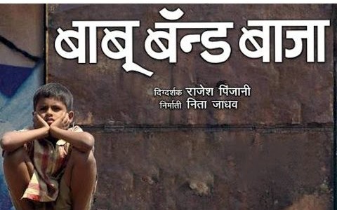 बाबू ब्यांड बाजा बाबू ब्यांड बाजा  मराठी मूवी २०१२ कलाकार : मिलिंद  शिंदे , विवेक  चाबूकस्वार, मिताली जगताप  वारडकर सादर...
