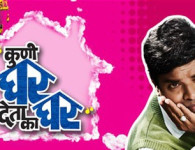 Kuni Ghar Deta Ka Ghar Marathi Movie Kuni Ghar Deta Ka Ghar Marathi Movie कुणी घर देता का घर मराठी चित्रपट Producer : Hemant Bangera प्रस्तुत कर्ता...