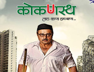 Kokanastha – taath kana hach baan “Kokanastha – taath kana hach baana” marathi movie cast with photos कोकणस्त मराठी चित्रपट Release Date – 10th May 2013...