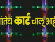 Shantecha Karta Chaloo Ahe Watch Shantecha Karta Chaloo Ahe – Marathi Comedy Natak. Writer: Shrinivas Bhange. Starring: Lakshmikant Berde, Nayan Tara, Ruhi Berde, Prakash...