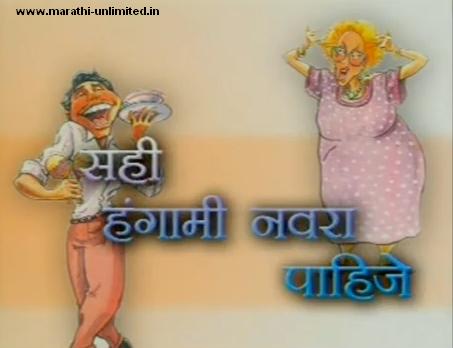 Sahi Hungami Navra Pahije - Comedy Marathi Natak - Bharat Jadhav, Prasad Oak, Vijay Chavan 