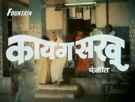 Kay Ga Sakhu - Classic Marathi Movie 